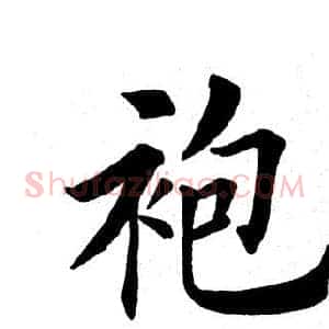 袍