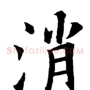 消