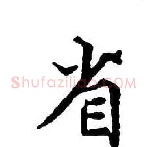 省