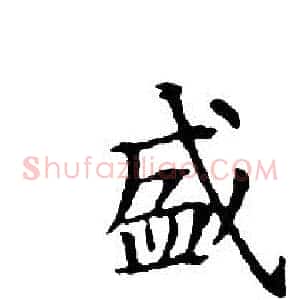 盛