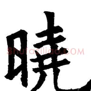 曉