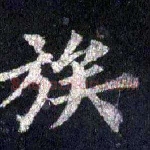 族