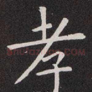 孝