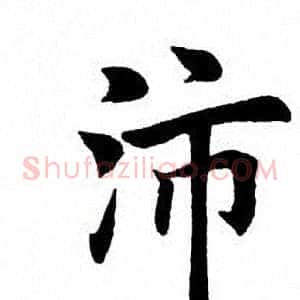 沛