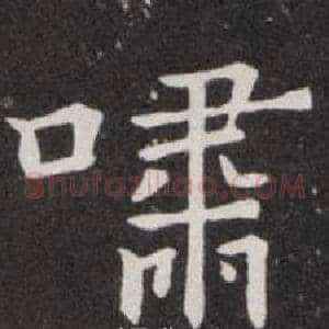 啸