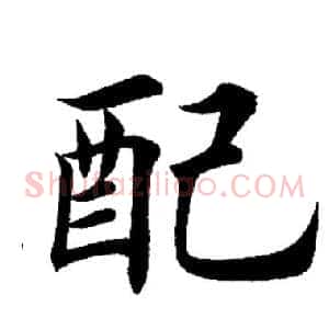 配