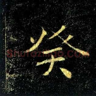 癸