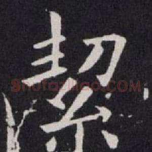 絜