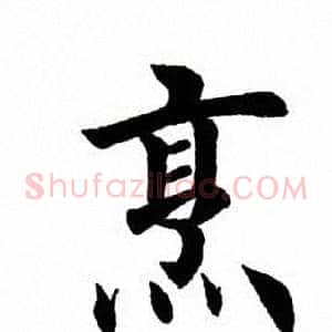 烹