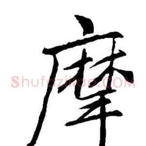 摩