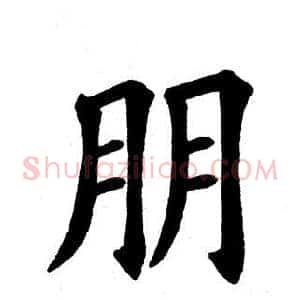 朋
