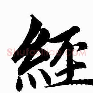 经