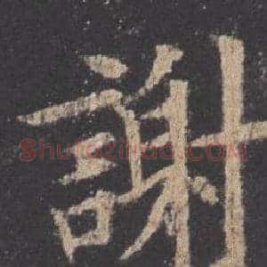 謝