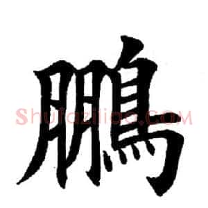 鹏