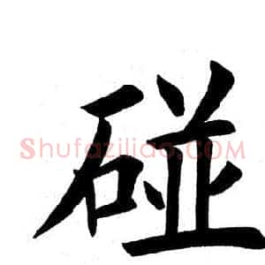 碰