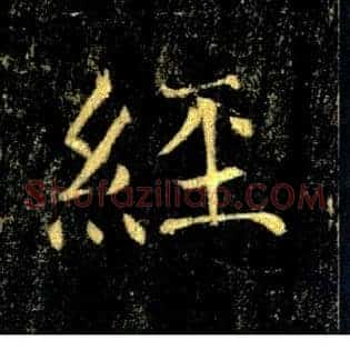 經