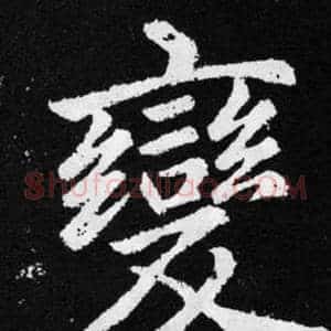 變