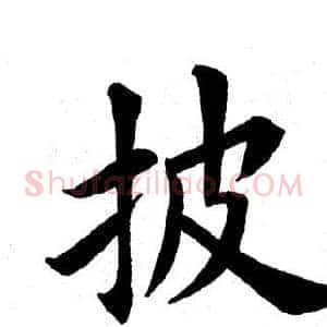 披