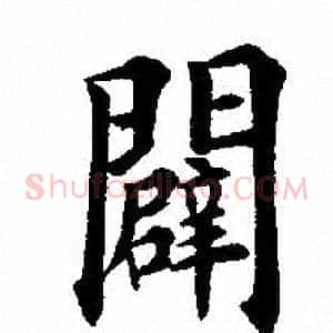 闢