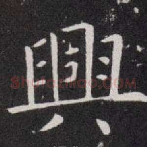 興