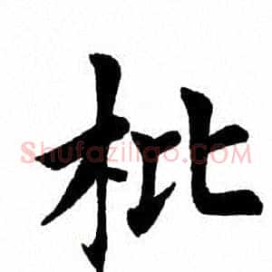 枇