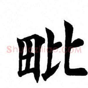 毗