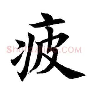 疲