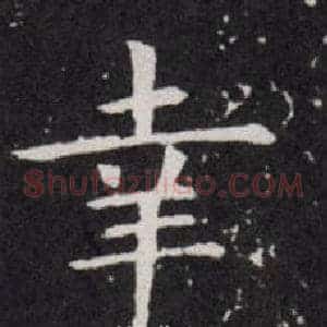幸