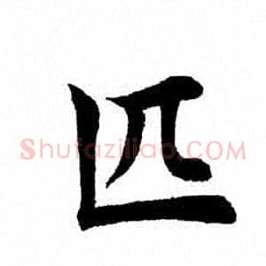 匹
