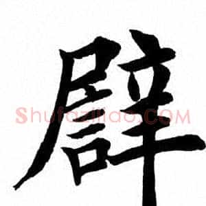 譬
