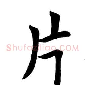 片