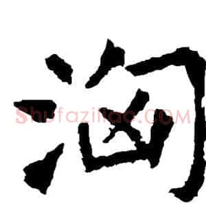 汹