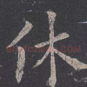 休