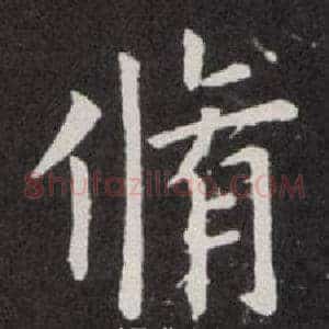 脩