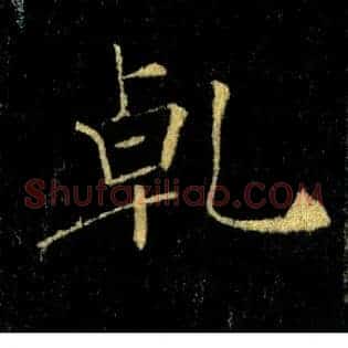 乾