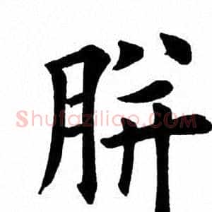 胼