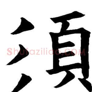 须