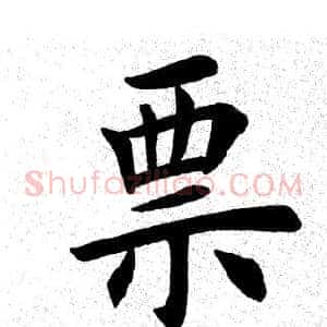 票