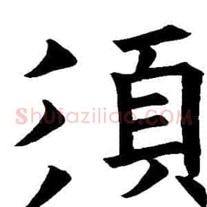 須