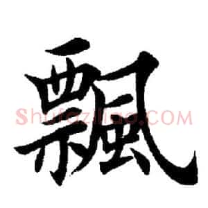 飘