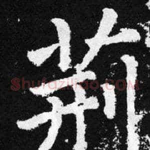 荆