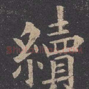 續