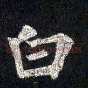 白