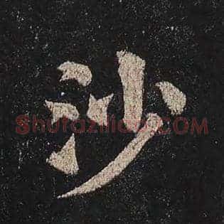 沙
