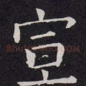 宣
