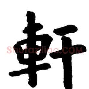 軒