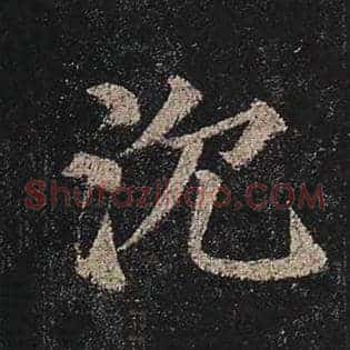 沉