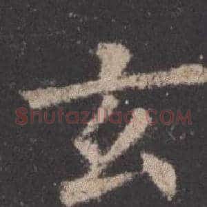 玄
