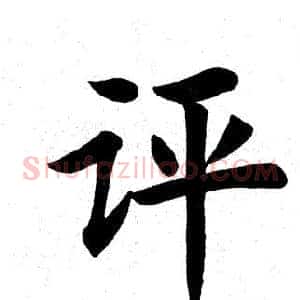 评