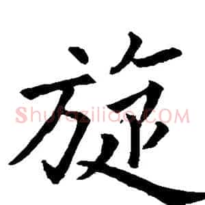 旋